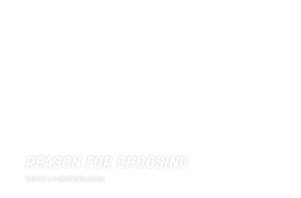 モビリティナビが選ばれる理由